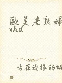 欧美老熟妇×xxhd