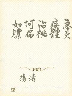 如何治疗急性化脓扁桃体炎