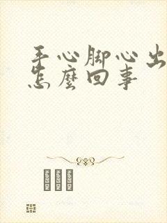 手心脚心出虚汗怎么回事封面