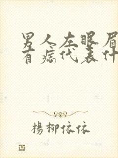 男人左眼眉毛里有痣代表什么