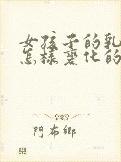 女孩子的乳头是怎样变化的