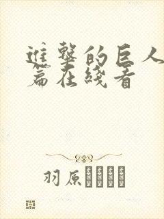 进击的巨人完结篇在线看封面