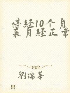 停经10个月又来月经正常吗