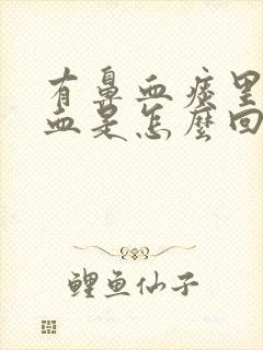 有鼻血痰里面有血是怎么回事儿?