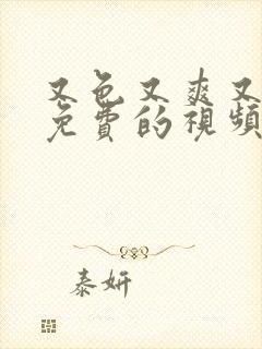 又色又爽又黄又免费的视频