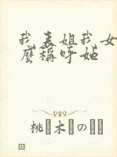 我表姐我女儿怎么称呼她