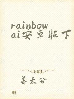 rainbowai安卓版下载