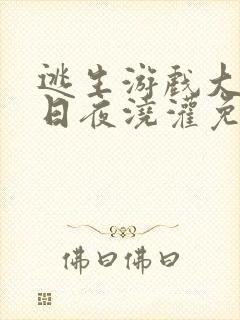 逃生游戏大佬们日夜浇灌免费阅读