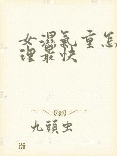 女湿气重怎么调理最快