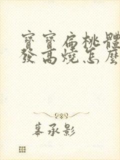 宝宝扁桃体发炎发高烧怎么办