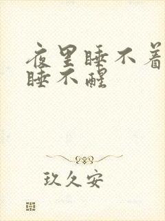 夜里睡不着白天睡不醒