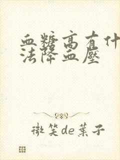 血糖高有什么方法降血压