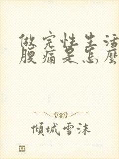 做完性生活后小腹痛是怎么回事封面