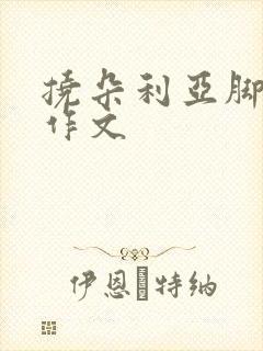 挠朵利亚脚心的作文