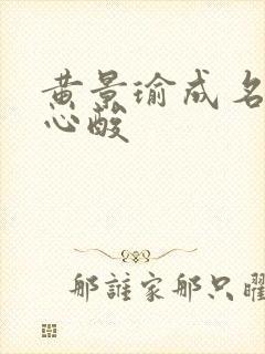 黄景瑜成名前的心酸