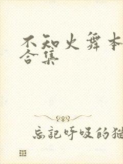 不知火舞本子h合集