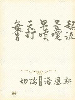 每天早晨起床都会打喷嚏流鼻涕