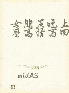 女朋友晚上好怎么高情商回复