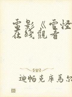 电影《雪怪人》在线观看封面