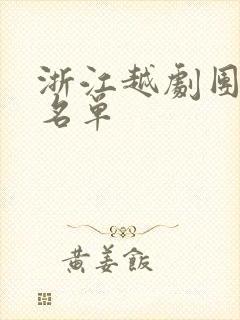 浙江越剧团演员名单