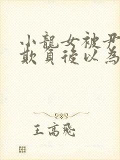 小龙女被尹志平欺负后以为是杨过