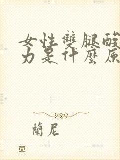 女性双腿酸软无力是什么原因封面