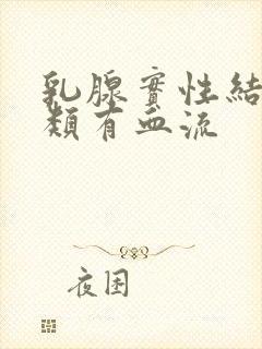 乳腺实性结节3类有血流