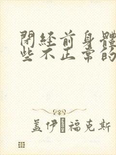 闭经前身体有哪些不正常的症状