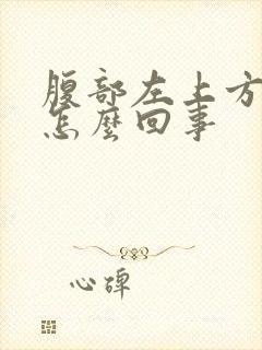 腹部左上方疼是怎么回事封面