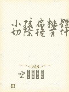 小孩扁桃体肥大切除后有什么影响封面