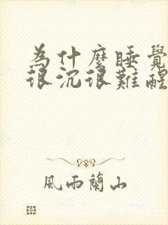 为什么睡觉睡得很沉很难醒