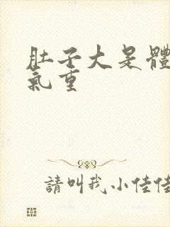 肚子大是体内湿气重