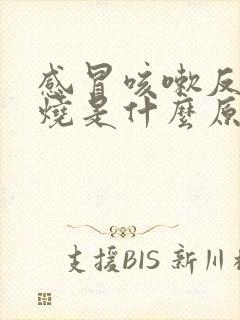 感冒咳嗽反复发烧是什么原因引起的封面