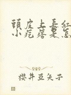 头皮上长红色的小疙瘩是怎么回事