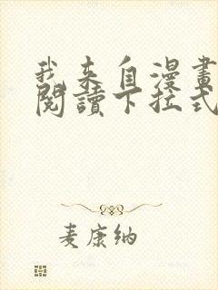 我来自漫画免费阅读下拉式六漫画