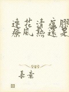 连花清瘟胶囊治疗风热还是风寒封面