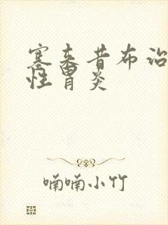 塞来昔布治萎缩性胃炎