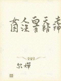 女人白天老是犯困没有精神是什么原因