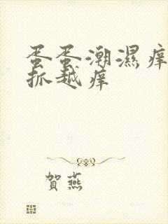 蛋蛋潮湿痒痒越抓越痒