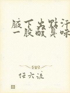 腋下出点汗就有一股酸臭味