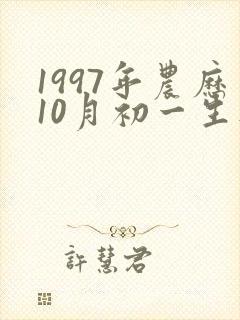 1997年农历10月初一生人命运怎么样