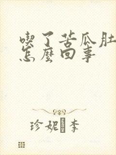 吃了苦瓜肚子疼怎么回事