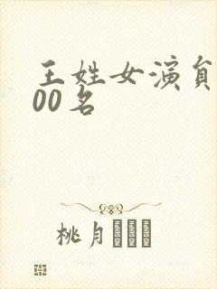 王姓女演员前100名