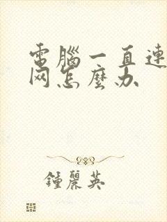 电脑一直连不上网怎么办