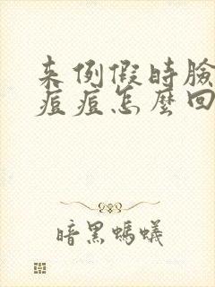 来例假时脸上长痘痘怎么回事