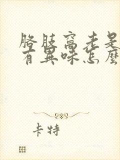 胳肢窝老是出汗有异味怎么办