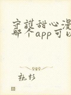 守护甜心漫画在哪个app可以看封面