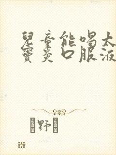 儿童能喝太极鼻窦炎口服液吗