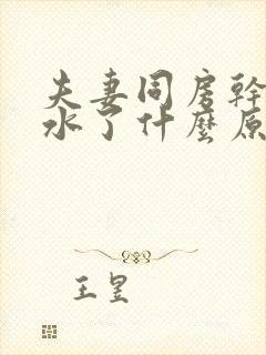 夫妻同房干涩没水了什么原因