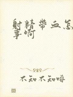 射精带血怎么回事啊